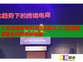 義烏跨境電商實戰培訓班從入門到精通掌握全球貿易新機遇